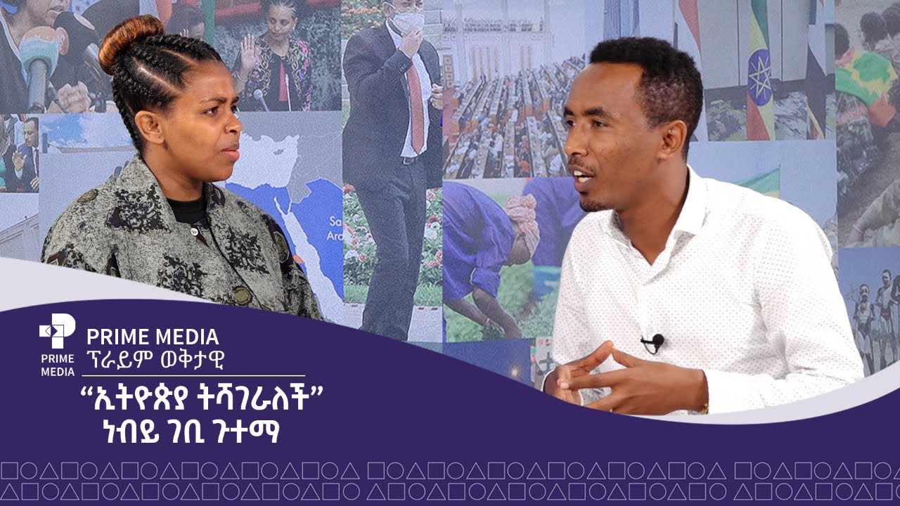 " ኢትዮጵያ ትሻገራለች" ነብይ ገቢ ጉተማ|ፕራይም ወቅታዊ | Prime Media - YouTube