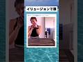 男が１００％気付けないトリック　#shorts #おすすめ #おもしろ#面白い #海外#tiktokvideo #イリュージョン #男性