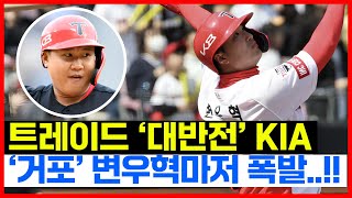 트레이드 대반전 기아타이거즈! 거포 유망주 변우혁마저 대폭발...!! 황대인은 결국 시즌 아웃.. '충격'