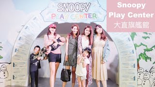 Snoopy Play Center - 史努比樂園大直旗艦館ATT4Recharge