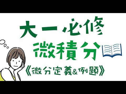 大一微積分重點：微分例題觀念解析｜微積分公式入門