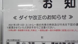 赤穂線【西大寺駅】早朝の駅舎内・ダイヤ改正のお知らせなど