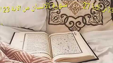 سورة الانسان من الاية 23 الى الاية 27 بالتكرار