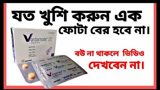 Vardamet 10 bangla।Vardamet 10 mg এর কাজ কি। Vardamet 20 mg খাওয়ার নিয়ম।Vardamet 10mg এর দাম কত।