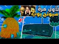 لأول مره عالم سبونج بوب في فورت نايت 🏝️😍 (قاع الهاموور !! 😳)