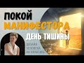 Покой Манифестора. День тишины. Дизайн Человека.