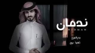 ندمان من كثر عتابك - بدر العزي - درب السلامه (حصريآ) بطيء - 2022