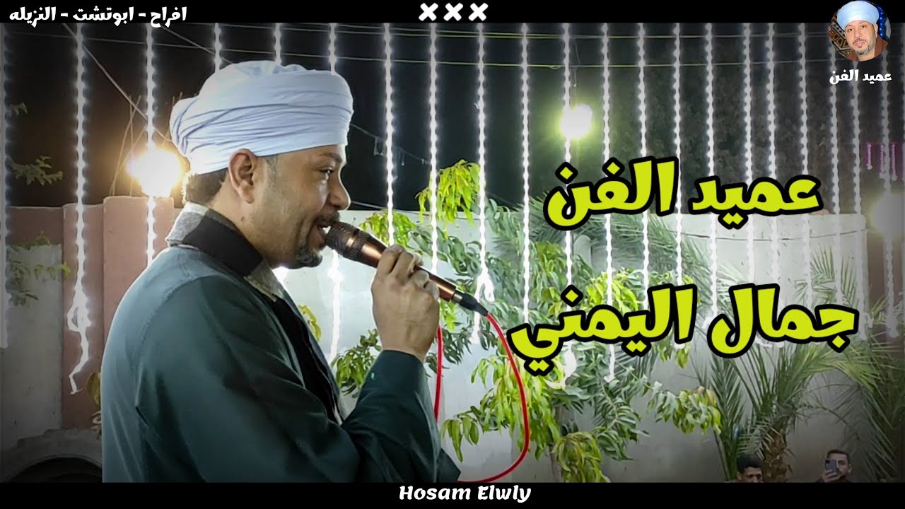 عميد الفن الشاعر جمال اليمني خش اتسلطن من الفن وروق❤️