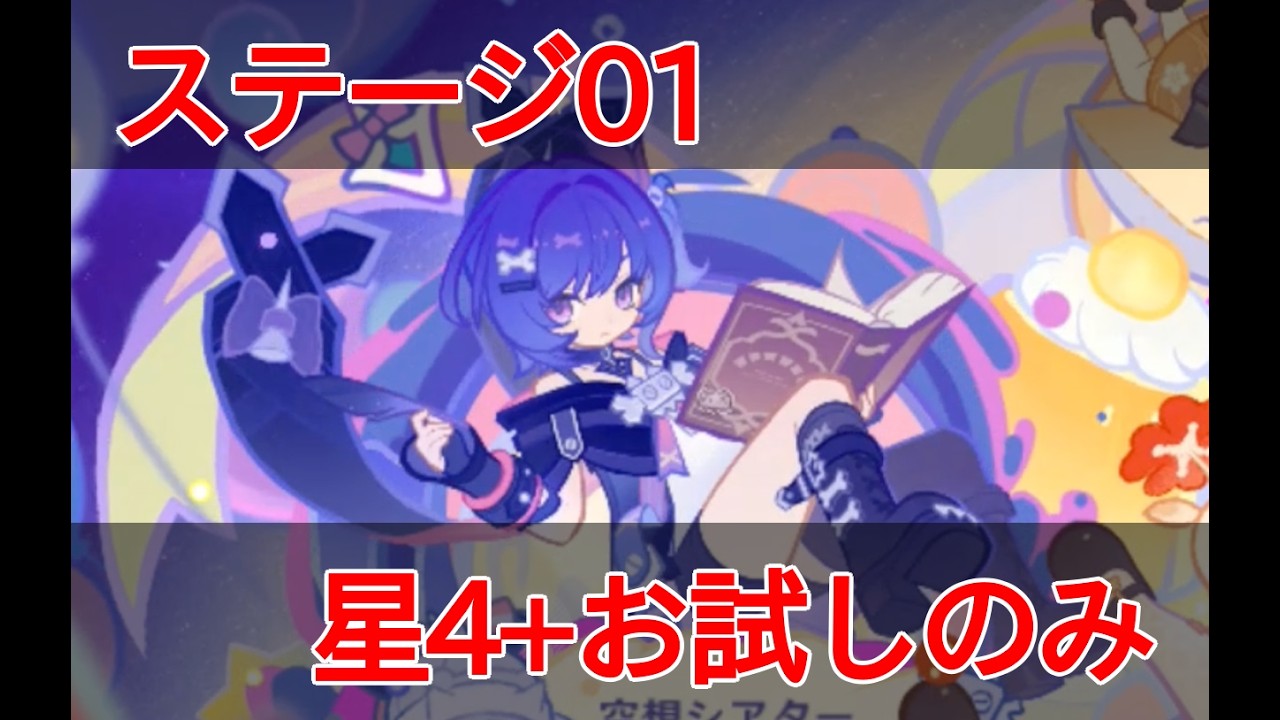 【原神】空想シアターステージ01攻略・隙あり!打ち砕け!【空想の友と巡る旅】