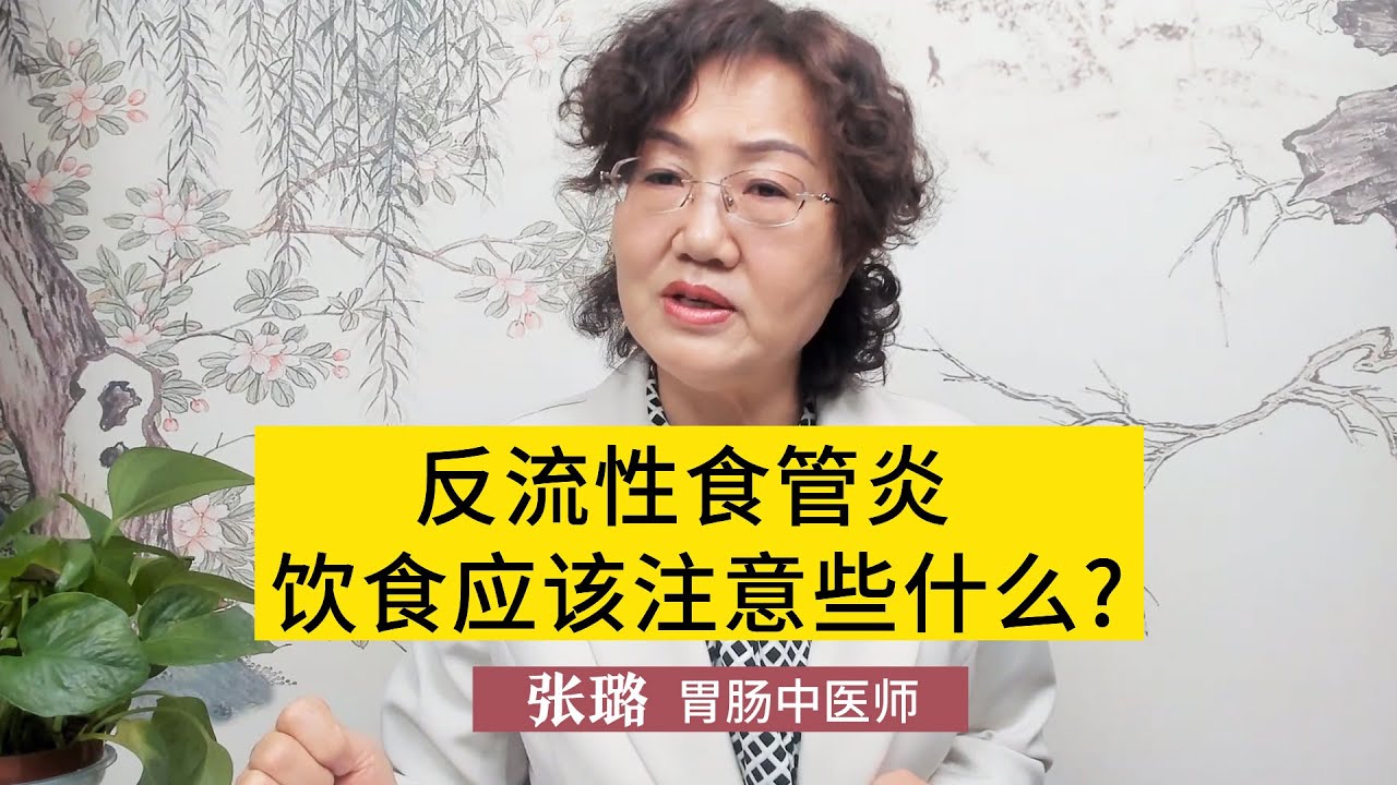 反流性食管炎飲食應該注意些什麼?中醫師張璐：為了健康，這幾點別忽視  