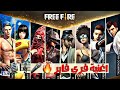 فري فاير اغنية فري فاير الجديدة فيديو كليب حصري Offical Video فري فاير اغنية فري فاير الجديدة فيديو كليب حصري Offical Video