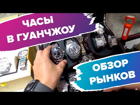 Оптовый рынок часов в Гуанчжоу(Обзор рынка)