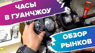 Оптовый рынок часов в Гуанчжоу(Обзор рынка)