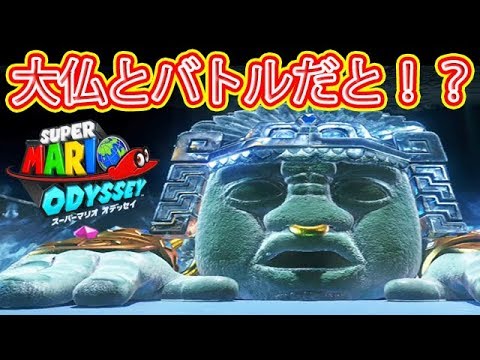 大仏とバトル うまく攻略できるのか スーパーマリオオデッセイ Part3 Youtube