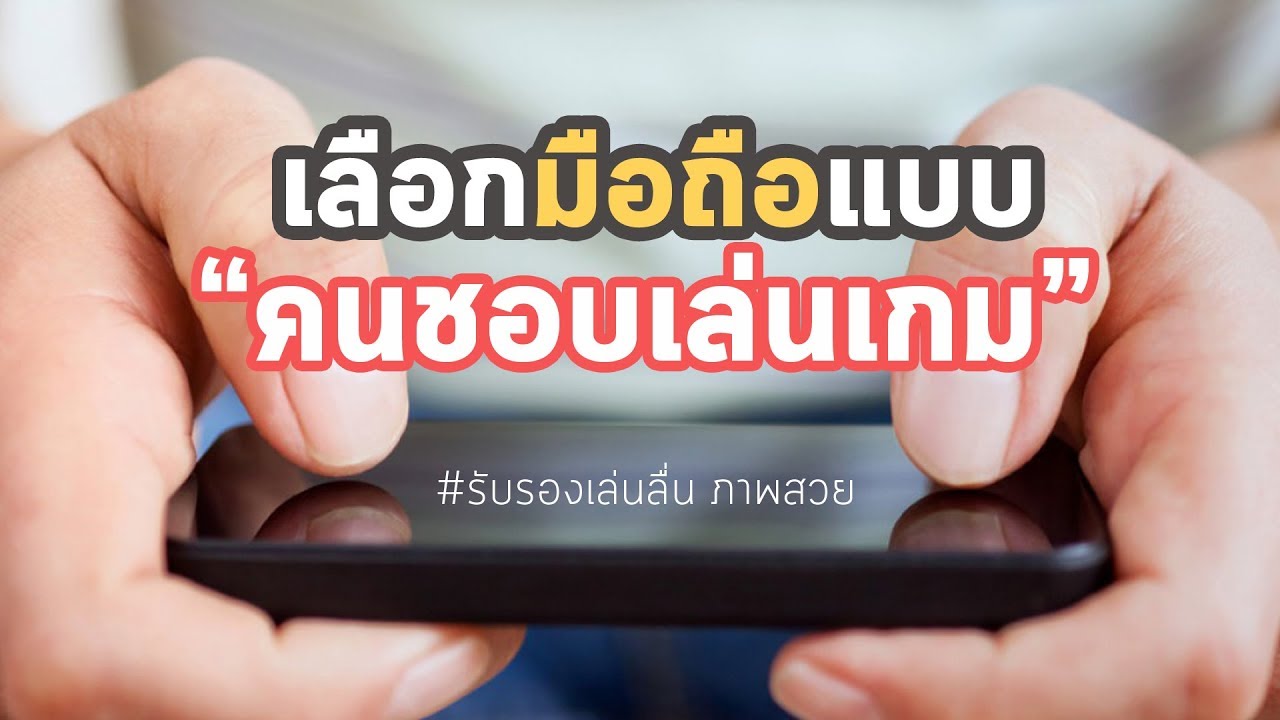 เลือก ซื้อ โทรศัพท์ 2022 New !!แนะนำ!! วิธีเลือกซื้อโทรศัพท์ที่เน้นเล่นเกม 60fps