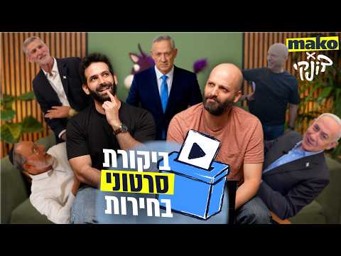 מאקו ודונקי מציגים: ביקורת סרטוני בחירות!