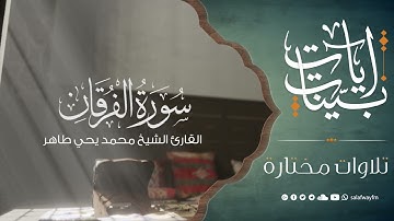 آيات بينات من سورةالفرقان - تلاوة للشيخ القارئ محمد يحيى طاهر