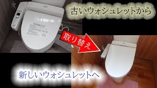 [DIY] 古いウォシュレットの取り替え作業