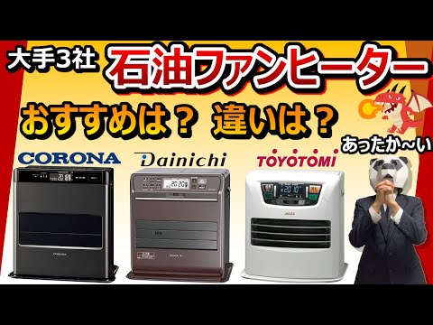 【暖房：石油ファンヒーター おすすめ】大手３社の強み、弱みとは？【レビュー比較分析：CORONA,ダイニチ,トヨトミ】