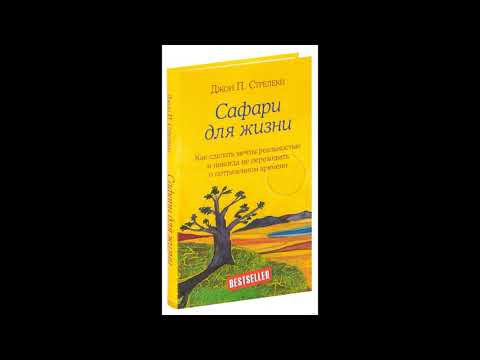 "Сафари для жизни. Как сделать мечты реальностью и никогда не переживать о потраченном времени."