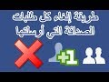 طريقة حذف كل طلبات الصداقة التي أرسلتها على الفيس بوك (على الهاتف)