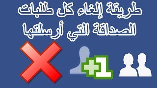 طريقة حذف كل طلبات الصداقة التي أرسلتها على الفيس بوك (على الهاتف)