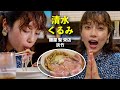 【女優×ラーメン&ビール】清水くるみが「貝出汁らーめん」と「おつまみ盛」を食す。