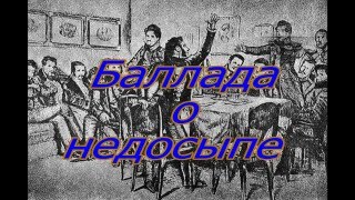 Video thumbnail of "Баллада об историческом  недосыпе"