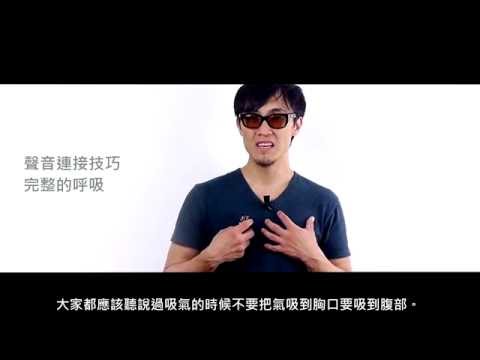 John老師 聲音連接技巧: 完整的呼吸