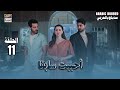 مسلسل أحببت سابقا الحلقة 11 Mujhe Pyar Hua Tha Arabic Dubbed 