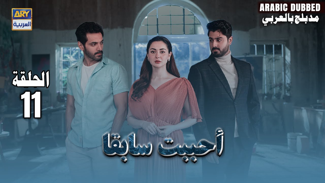 مسلسل أحببت سابقا - الحلقة 11 | Mujhe Pyar Hua Tha | Arabic Dubbed