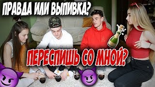 Правда или Выпивка | За какую сумму переспишь со мной?