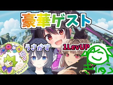 【ポケモンユナイト】豪華ゲストでフルパ‼うさかずさん、1LevUPさん、きりゅうさん、野田和次郎さんとフルパランク配信！【らいとあっぷ/ありさ】