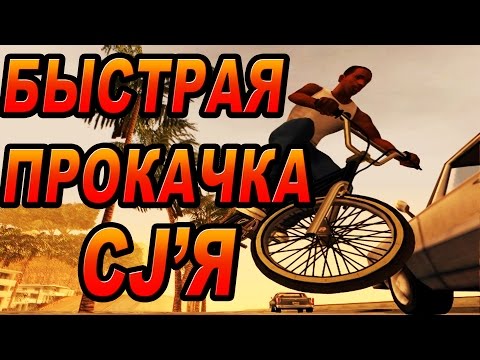GTA SA - КАК БЫСТРО ПРОКАЧАТСЯ В НАЧАЛЕ ИГРЫ