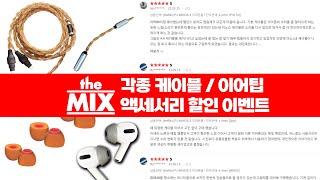 theMIX 갓성비! 케이블 (이어폰, 헤드폰) / 이어팁 (일반, 에어팟) / 액세서리 할인 이벤트