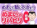 【めまい改善】自宅でできる5つのリハビリ実践法を医師が解説(前編)