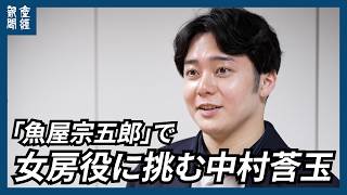 5月１日から「神谷町小歌舞伎」中村橋之助が満を持して「魚屋宗五郎」、中村莟玉と夫婦役