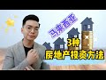 投资Property真的可以致富吗? | 马来西亚3种房地产投资方法  | Property Investment