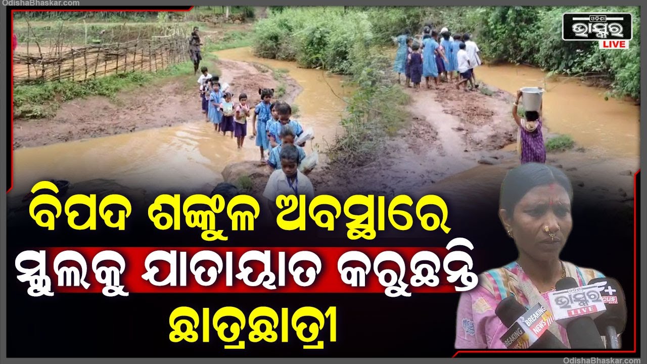 ଦୀର୍ଘ ବର୍ଷ ହେବ ଛାତ୍ରଛାତ୍ରୀ ମାନେ ବିପଦ ଶଙ୍କୁଳ ଅବସ୍ଥାରେ ସ୍କୁଲକୁ ଯାତାୟାତ କରୁଛନ୍ତି, ହେଲେ ଶୁଣୁନି ପ୍ରଶାସନ