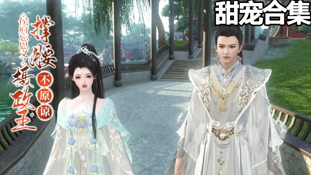 重生复仇：摄政王宠妻打脸侯府