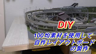 鉄道模型】Nゲージ DIY 100均素材を使用した 自作レイアウト ボードの