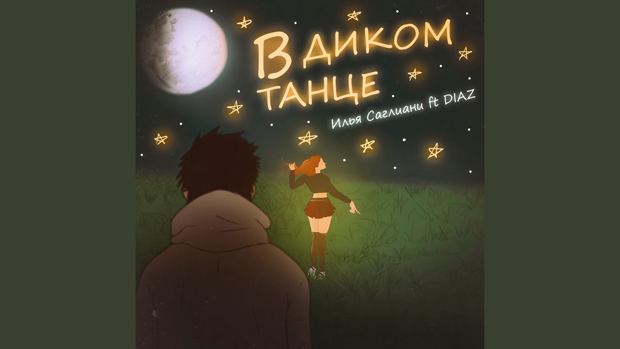 потанцуй со мной в диком. подразни меня в диком танце. подразни меня в диком танце. подразни меня в диком танце. потанцуй со мной в диком танце подразни.