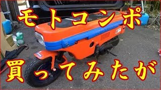 #1バイク納車 いきなりエンジンブローかと!?モトコンポ買ってみたが‥【必見激動第二弾】NCZ50モトコンポ 中古バイク MOTOCMOPO #1バイク納車 いきなりエンジンブローかと!?モトコンポ買ってみたが‥【必見激動第二弾】NCZ50モトコンポ 中古バイク MOTOCMOPO