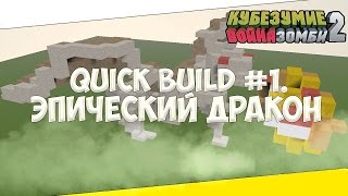 Кубезумие 2 Война Зомби. Quick Build. Эпический Дракон!