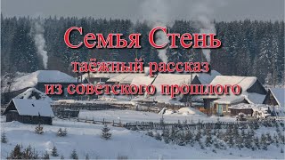 Аудиокнига таёжный рассказ из советского прошлого "Семья Стень". Читает Марина Багинская.