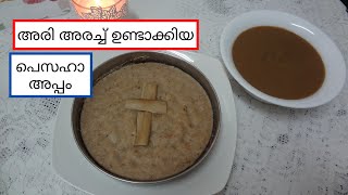 PESAHA APPAM &PAAL Recipe In Malayalam //പെസഹാ അപ്പവും പാലും| Indri | Inri|Inderi Appam || Panach