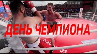 ДЕНЬ ЧЕМПИОНА/ВЯЧЕСЛАВ-КАЗАК-РЯБОВ/НАЧАЛО (ДОКУМЕНТАЛЬНЫЙ ФИЛЬМ ИВАНА ТОРА)