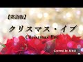 【英語版】クリスマス・イブ/山下達郎 歌詞付き フル カバー:Eiko