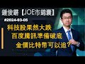 【Joe市錦囊】科技股果然大跌 百度騰訊準備破底 金價比特幣可以追？｜鍾俊鏘 2024-03-05