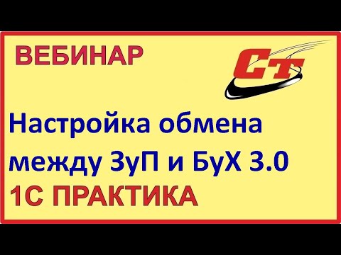 Настройка обмена между типовыми конфигурациями 1С:ЗУП 3.0 и Бух. 3.0 (запись от 25.05.2023 г.)